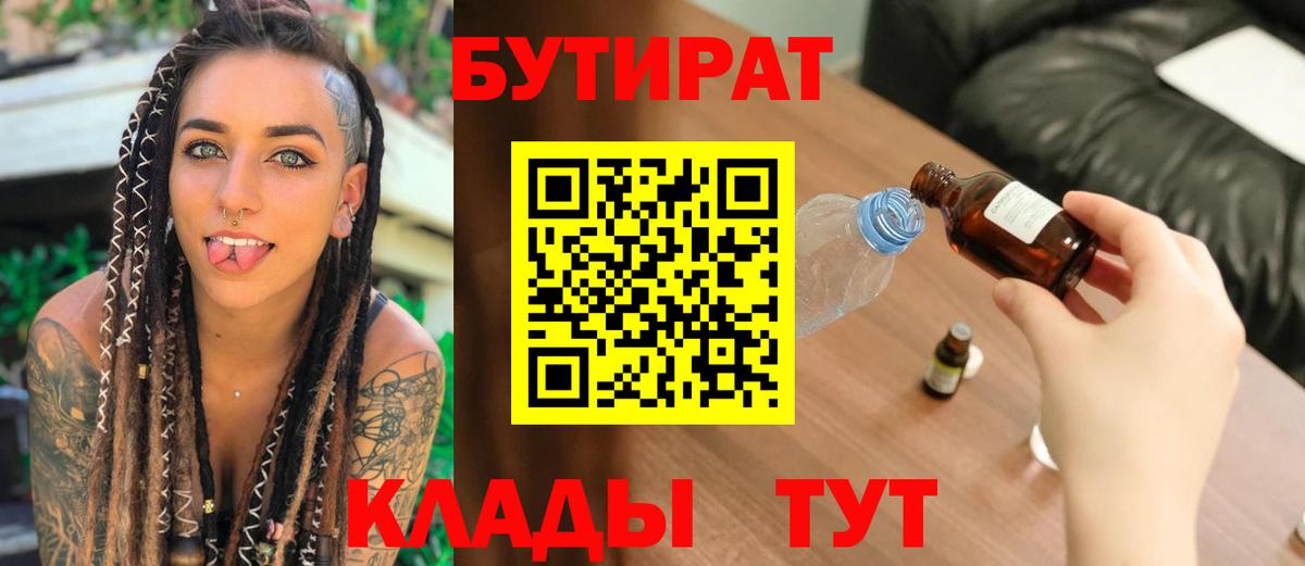 БУТИРАТ 99% Саяногорск